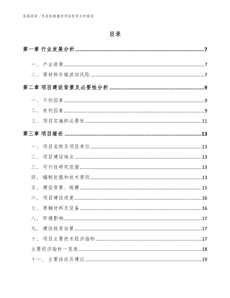 忠县铁路器材项目投资分析报告(参考模板)